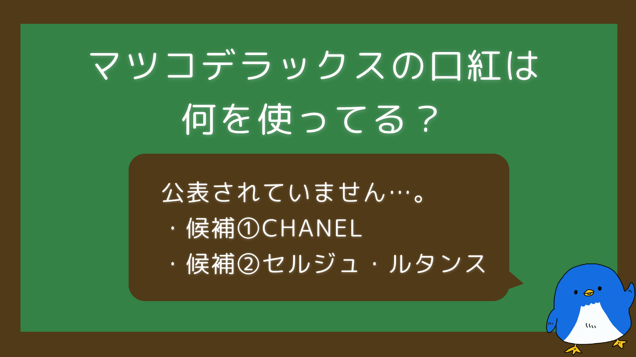 マツコ デラックスが使ってる口紅 セール